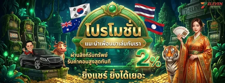 7 11 หวย โปรโมชั่น