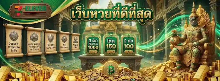 7 11 หวย